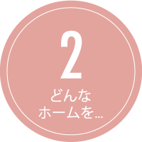 老人ホーム・介護施設を選ぶときのポイント2 | 『老人ホーム・介護施設』紹介センター | 京都